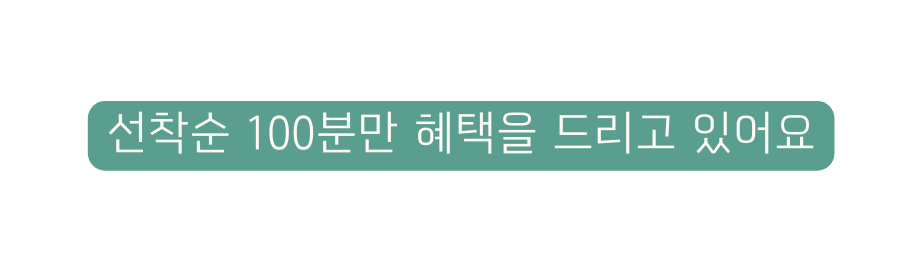 선착순 100분만 혜택을 드리고 있어요